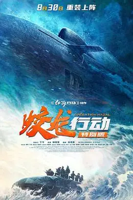 蛟龙行动(特别版)