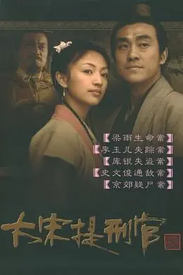 大宋提刑官