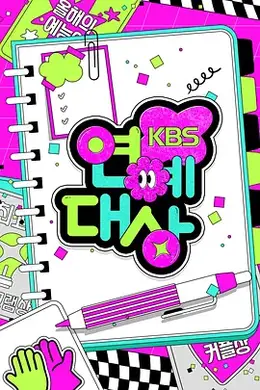 2024年KBS演艺大赏全场
