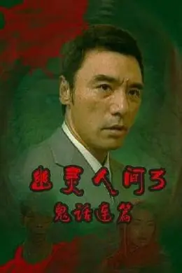 鬼话连篇粤语