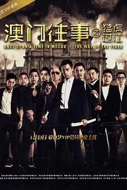 澳门往事之猛虎过江