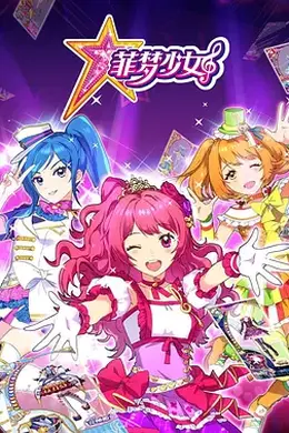 菲梦少女第一季
