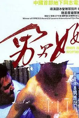 男男女女