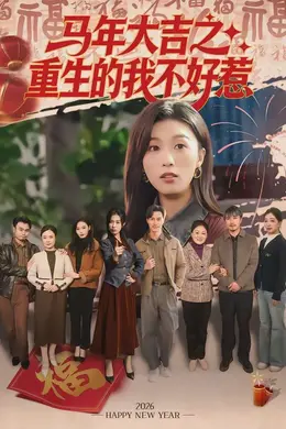 马年大吉之重生的我不好惹