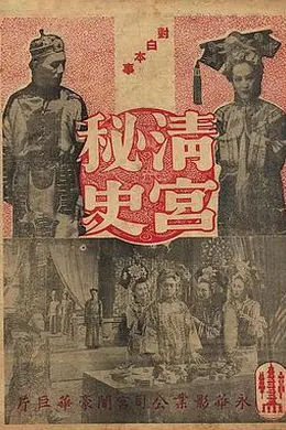 清宫秘史 清宮秘史