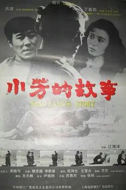 小芳的故事