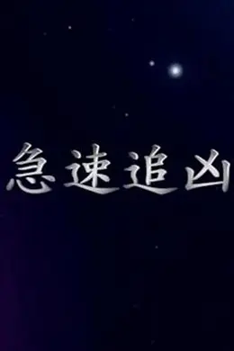 急速追凶