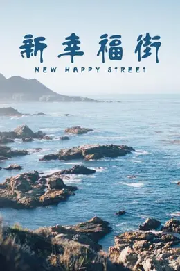 新幸福街