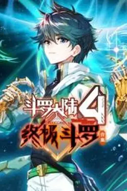 斗罗大陆4终极斗罗 合集