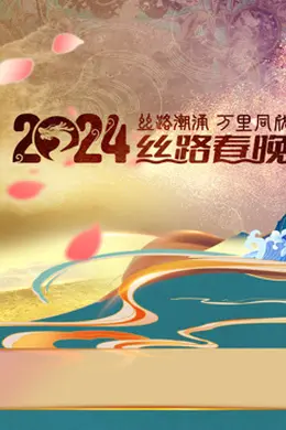 2024陕西丝路春晚