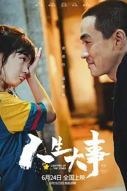 人生大事（TC版）