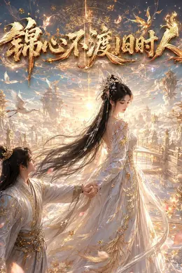 锦心不渡旧时人