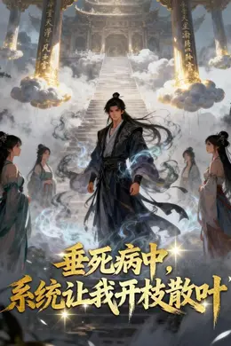 垂死病中，系统让我开枝散叶