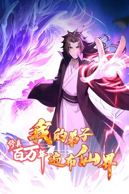 修真百万年：我的弟子遍布仙界