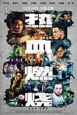 热血燃烧粤语