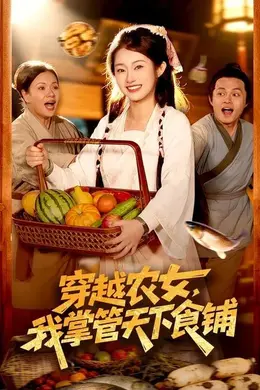 穿越农女，我掌管天下食铺