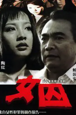 来自女性犯罪的调查报告-女囚