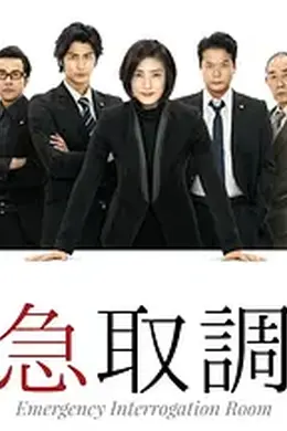 紧急审讯室第一季