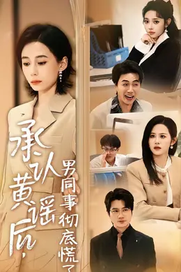 承认黄谣后，男同事彻底慌了