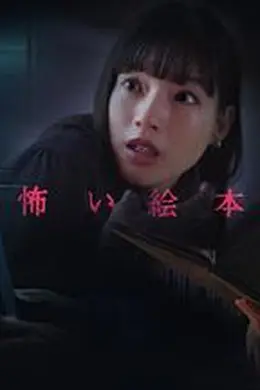 恐怖绘本 第五季