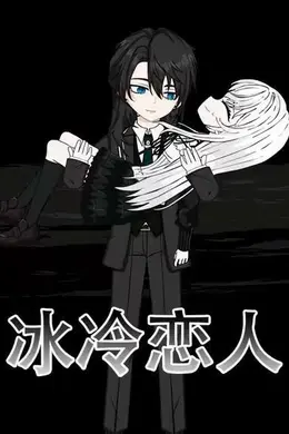 冰冷恋人