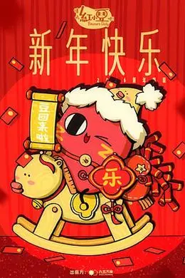 请吃红小豆吧！新年快乐