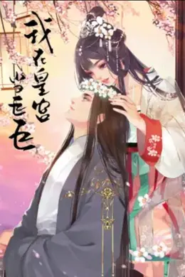 我在皇宫当巨巨第二季 动态漫