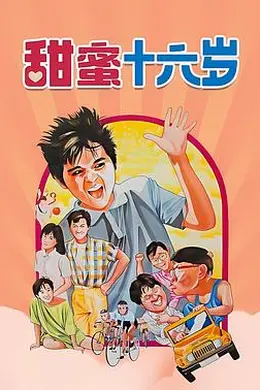 甜蜜16岁