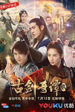 古剑奇谭2