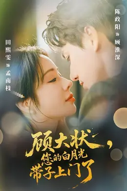 顾大状，您的白月光带子上门了