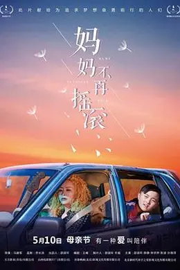 妈妈不再摇滚