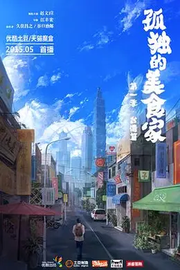 孤独的美食家 第一季台湾篇