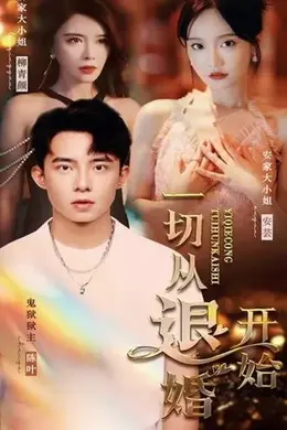 一切从退婚开始