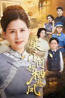 寒门何妨栖慈凤
