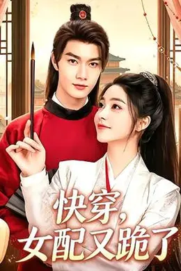 快穿，女配又跪了