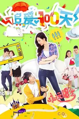 追爱100天