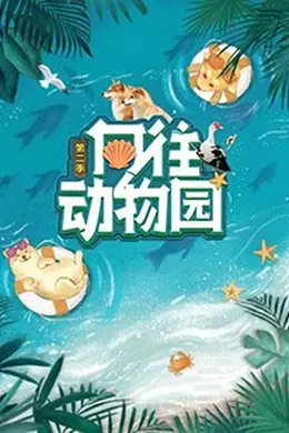 向往动物园 第二季