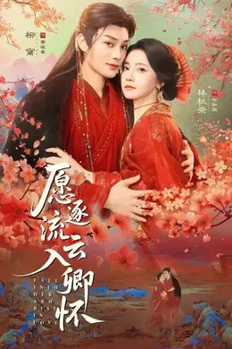 愿逐流云入卿怀