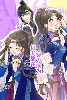 每天都在努力成为女主角