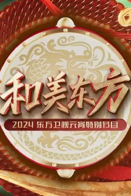 和美东方2024东方卫视元宵特别节目