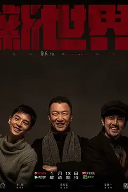 新世界(2020)