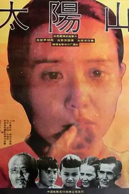 太阳山