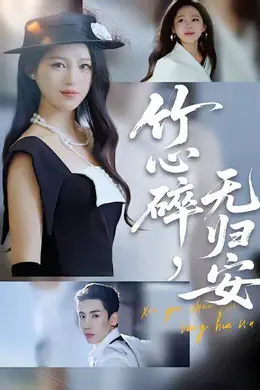 竹心碎无归安，斜月沉沉藏海雾