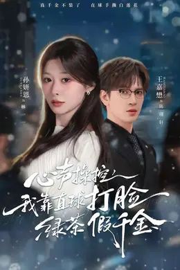 心声操控，我靠直球打脸绿茶假千金