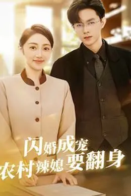 闪婚成宠农村辣媳要翻身（小可怜哭唧唧傅少他沦陷了）