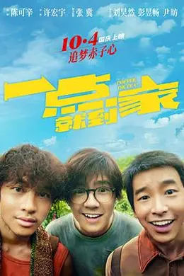 一点就到家