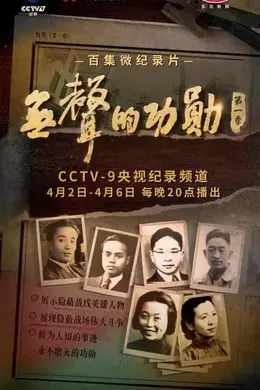 无声的功勋