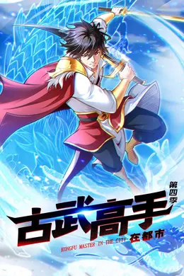 古武高手在都市 第四季动态漫画
