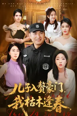 儿子入赘豪门，我枯木逢春