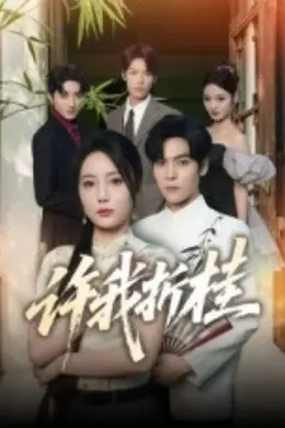 许我折桂